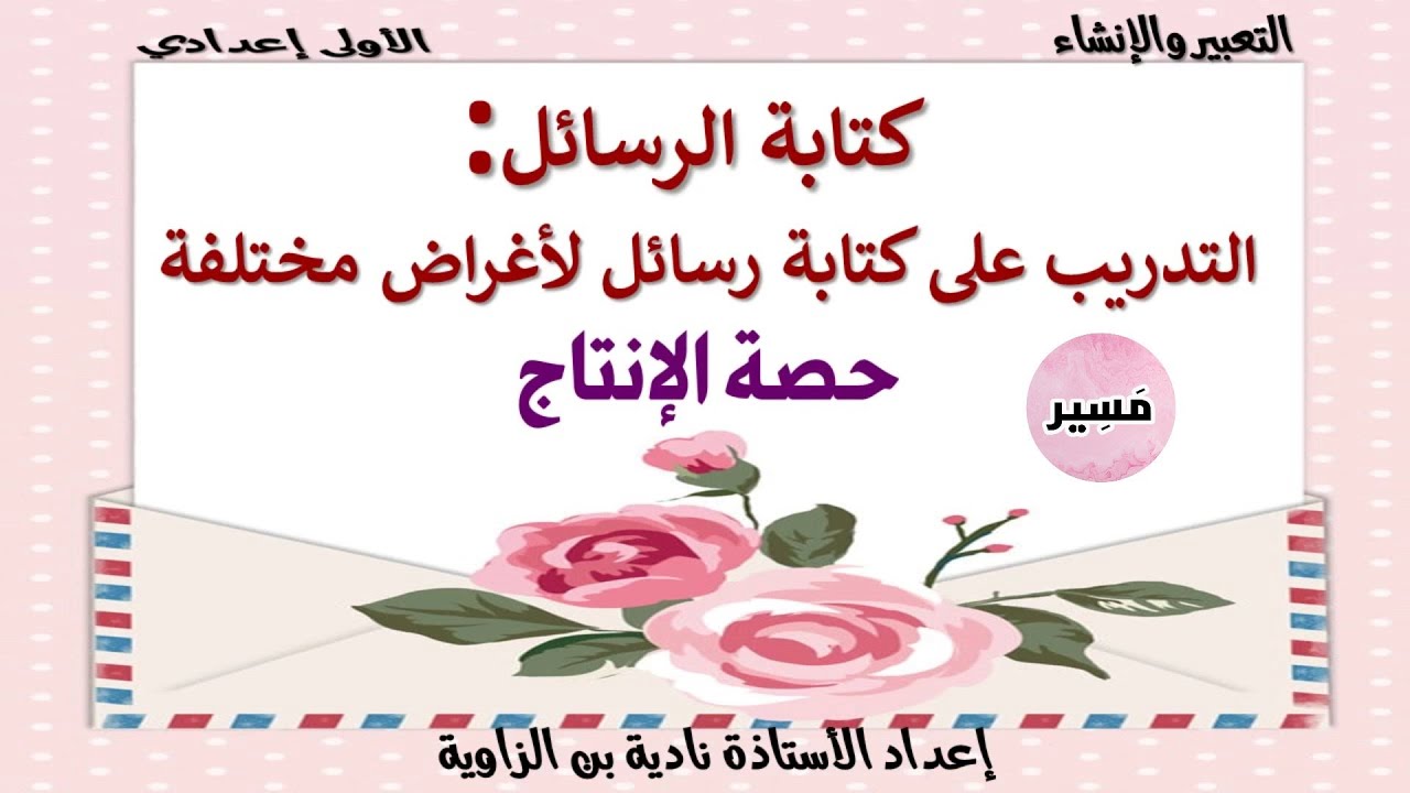كتابة الرسائل - حصة الإنتاج - التعبير و الإنشاء - الأولى إعدادي