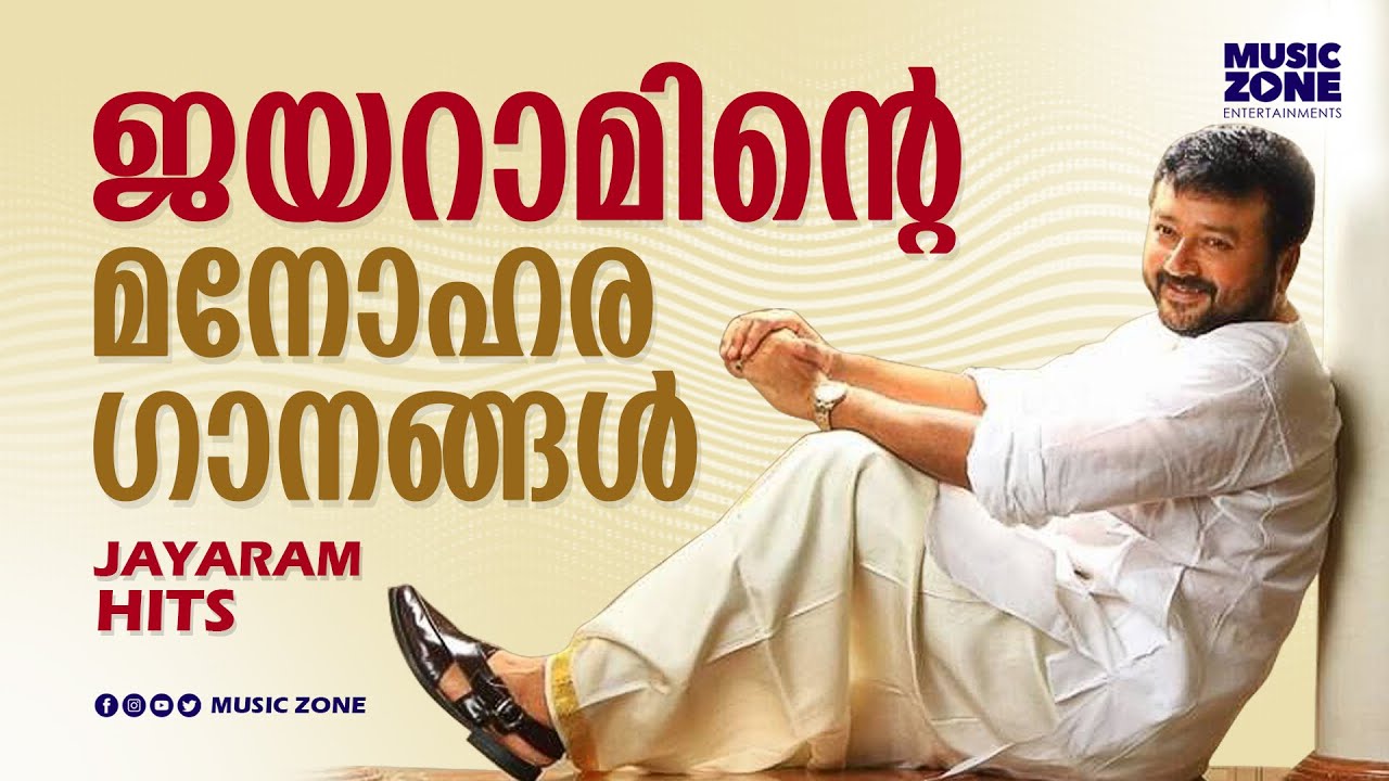 മലയാളികൾ ഏറ്റെടുത്ത ജയറാം ഗാനങ്ങൾ!!! | Jayaram Hits | Video Jukebox | Happy Birthday Jayarametta...