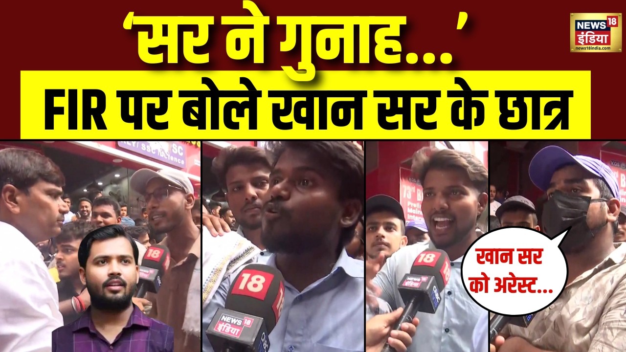 Khan Sir पर FIR हुई दर्ज, भड़के छात्रों ने क्या कहा? Khan Sir Coaching Firing | Students Reaction