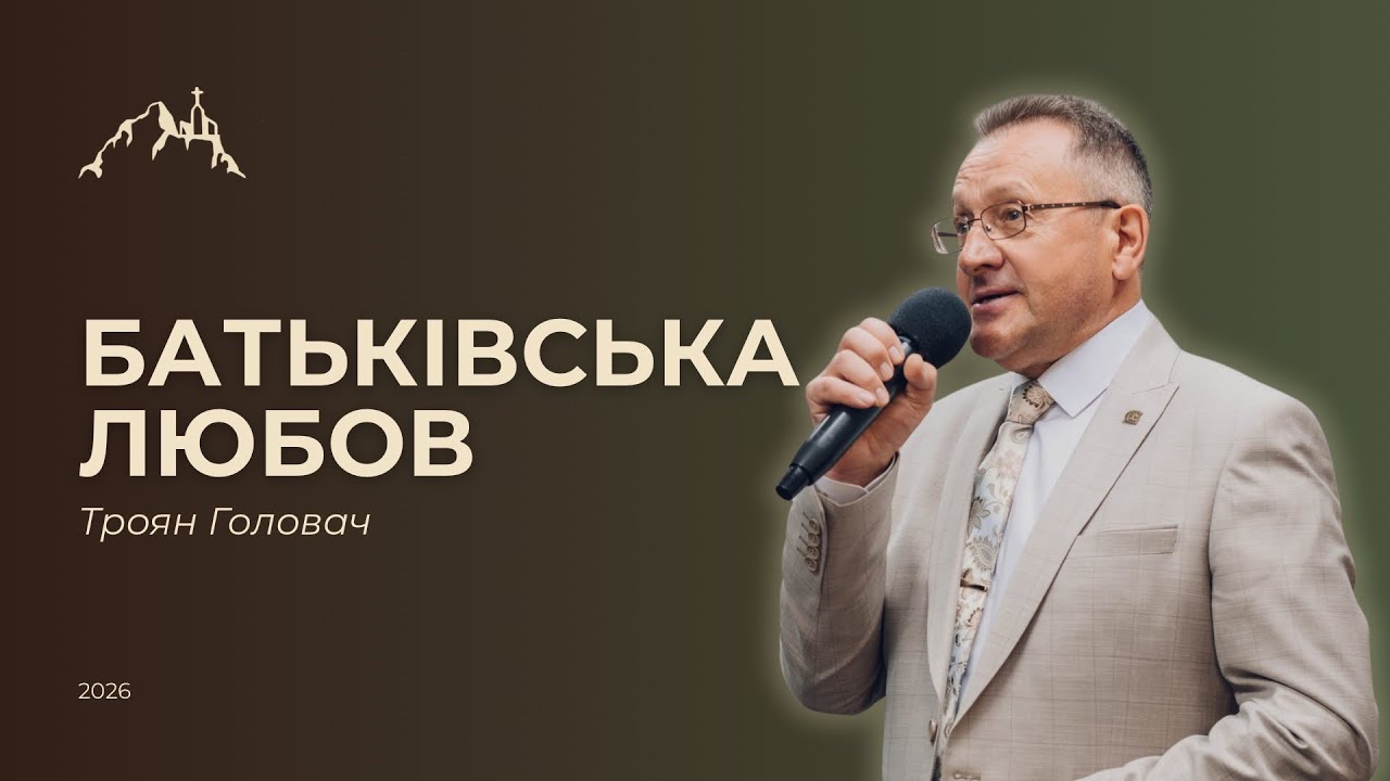 Батьківська любов - Головач Троян