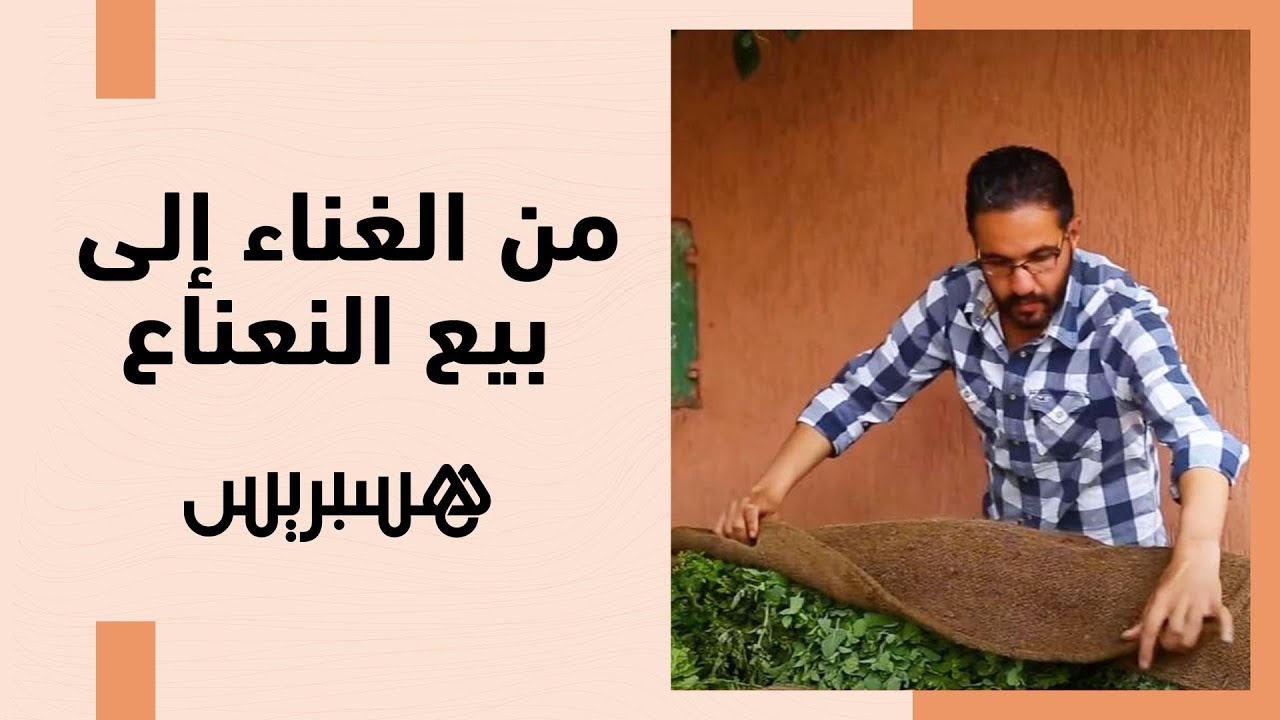 فنان موسيقي معروف ببني ملال أرغمته ظروف كورونا على بيع النعناع لكسب لقمة العيش