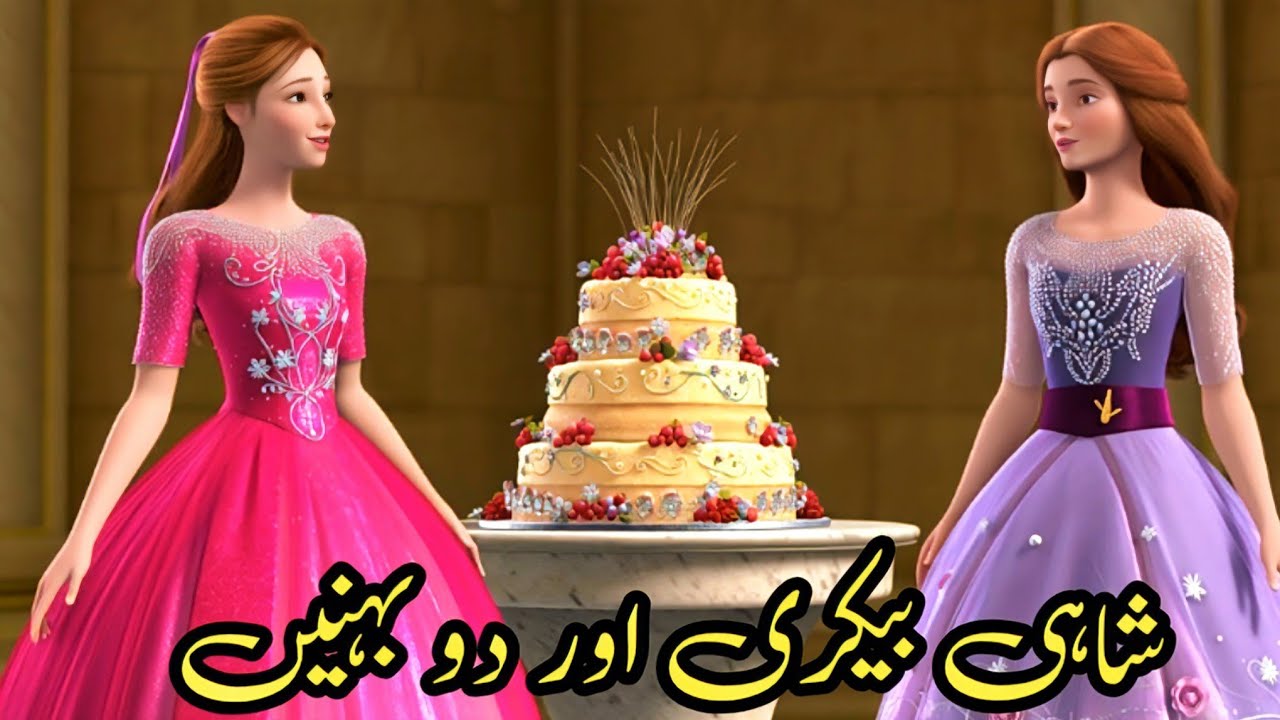 The Royal Bakery and the Two Sisters || Urdu Story #fairytales #urdustories #animation
