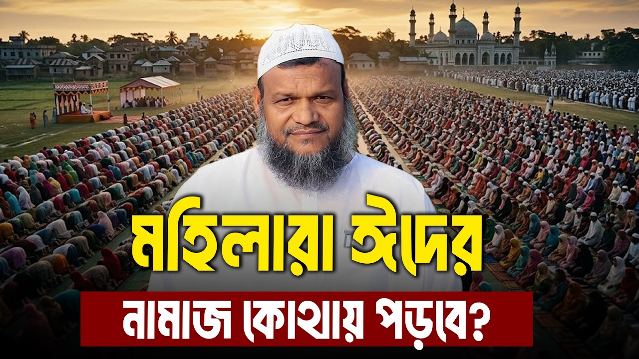 মহিলারা ঈদের নামাজ কোথায় পড়বে? | Sheikh Abdur Razzak Bin Yousuf