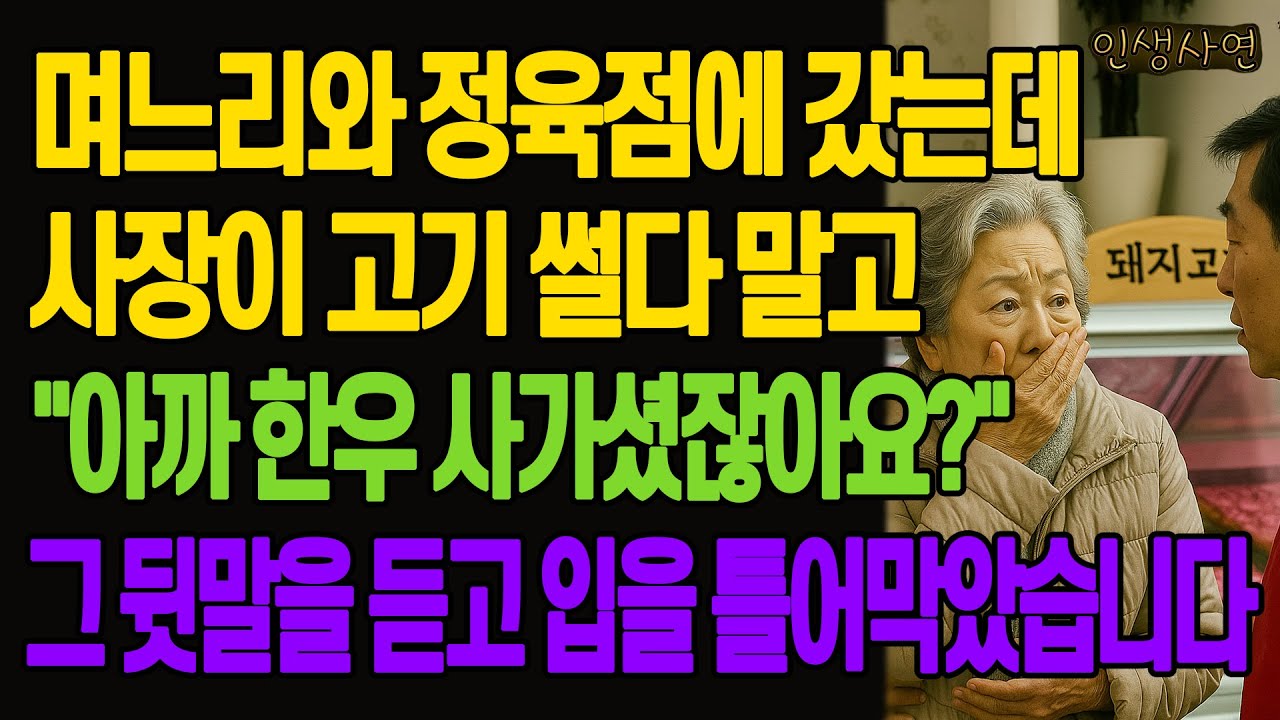 며느리와 정육점에 갔는데 사장이 고기 썰다 말고 
