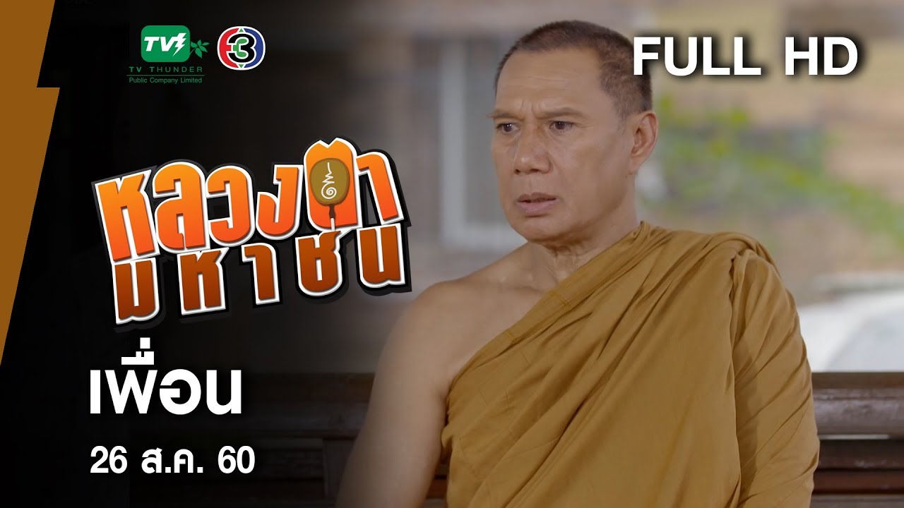 เพื่อน - หลวงตามหาชน Season 10 (26 ส.ค.60) [FULL HD]
