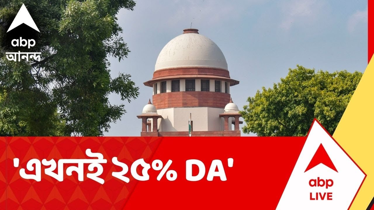 DA News | 'বকেয়া DA-র ১০০ শতাংশই দিতে হবে', নির্দেশ সুপ্রিম কোর্টের