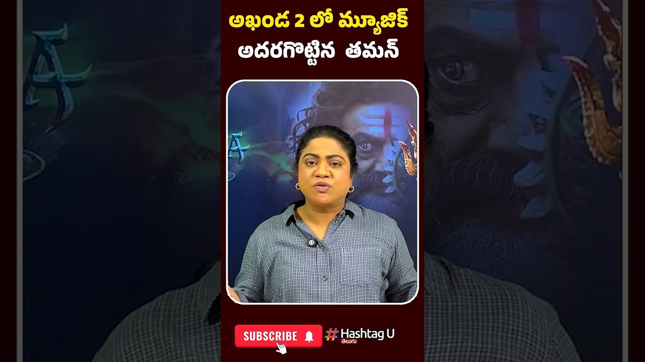 అఖండ 2 లో మ్యూజిక్ అదరగొట్టిన తమన్ | #commonvoter #akhanda2 #akhanda2releasedate #hashtagu