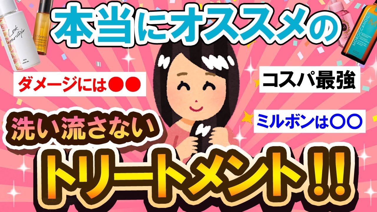【有益スレ】必見！！皆のオススメの洗い流さないトリートメント教えて～！！【Girlschannelまとめ】