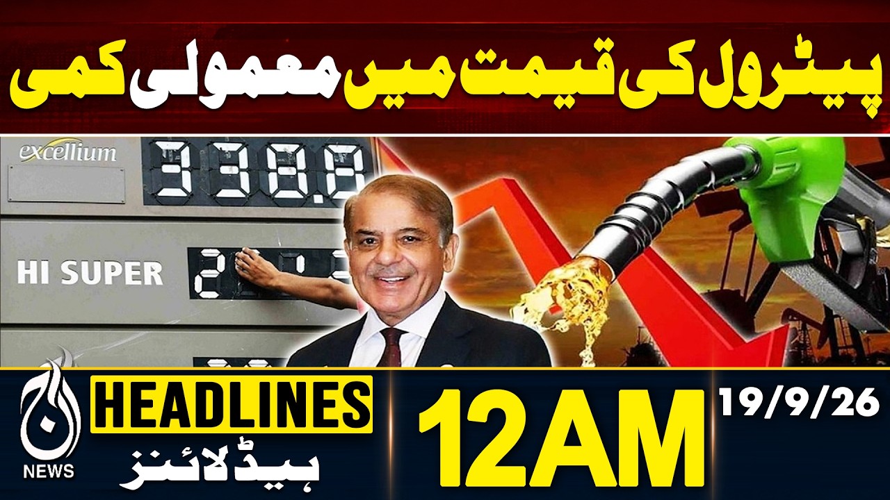 Petrol Price Reduced | Pakistan Petrol Prices | Fuel Price Update| 12AM Headlines | 19 Sep 2026