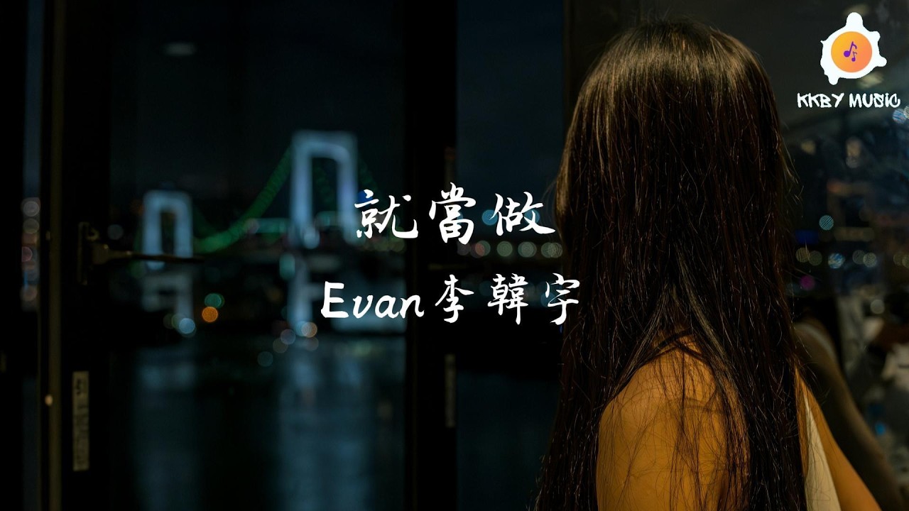 Evan 李韓宇 - 就當做『我就當做是我的懦弱卑微 對你執迷不悔 才無路可退』【動態歌詞 Lyrics】