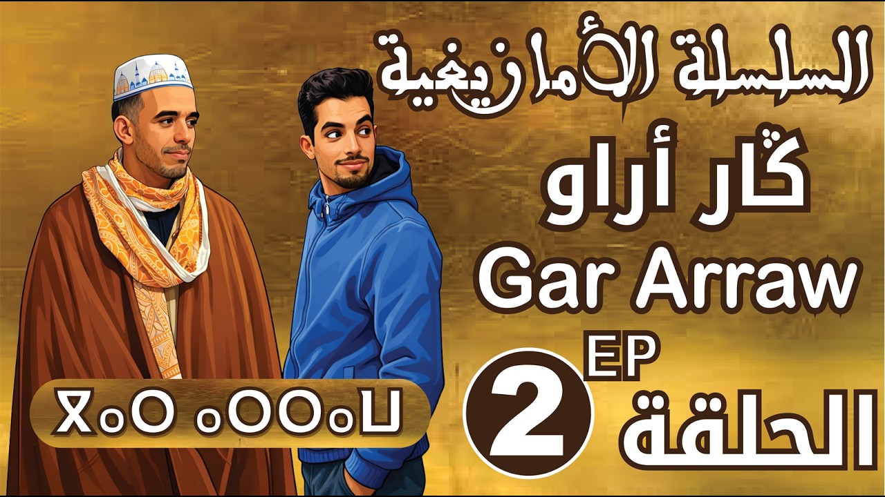 سلسلة - ݣار أراو - الحلقة Serie Gar arraw EP 2