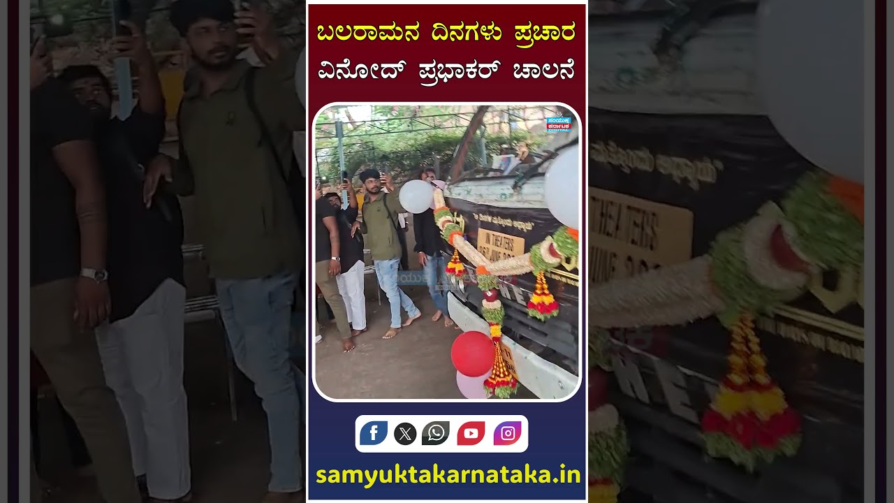 Vinod Prabhakar&rsquo;s Strong Message at Balaramana Dinagalu Promotion Event  | Samyukta Karnataka