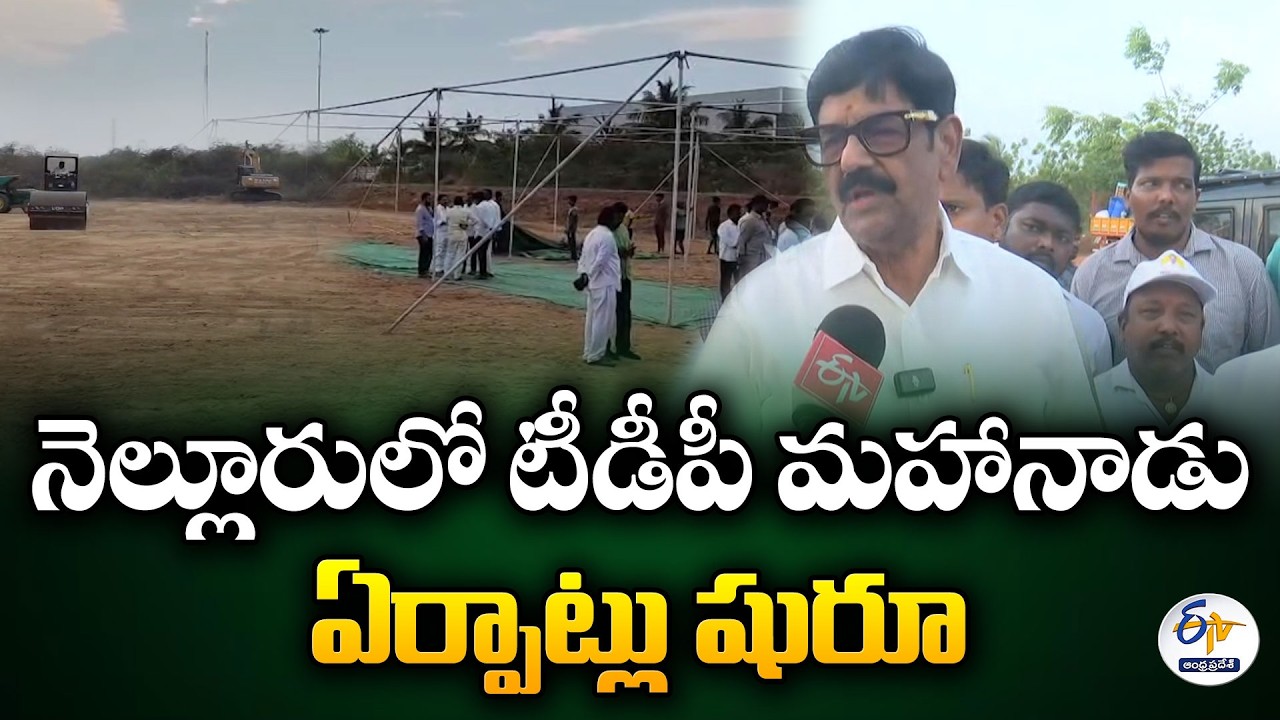 TDP Mahanadu Preparations Begin in Nellore | Bhoomi Pooja Today