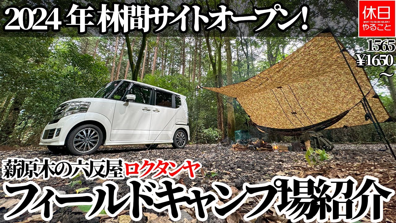 1565【キャンプ】【4K】2024年5月 林間オートサイトオープン！茨城県小美玉市 薪原木の六反屋　ロクタンヤフィールドキャンプ場紹介