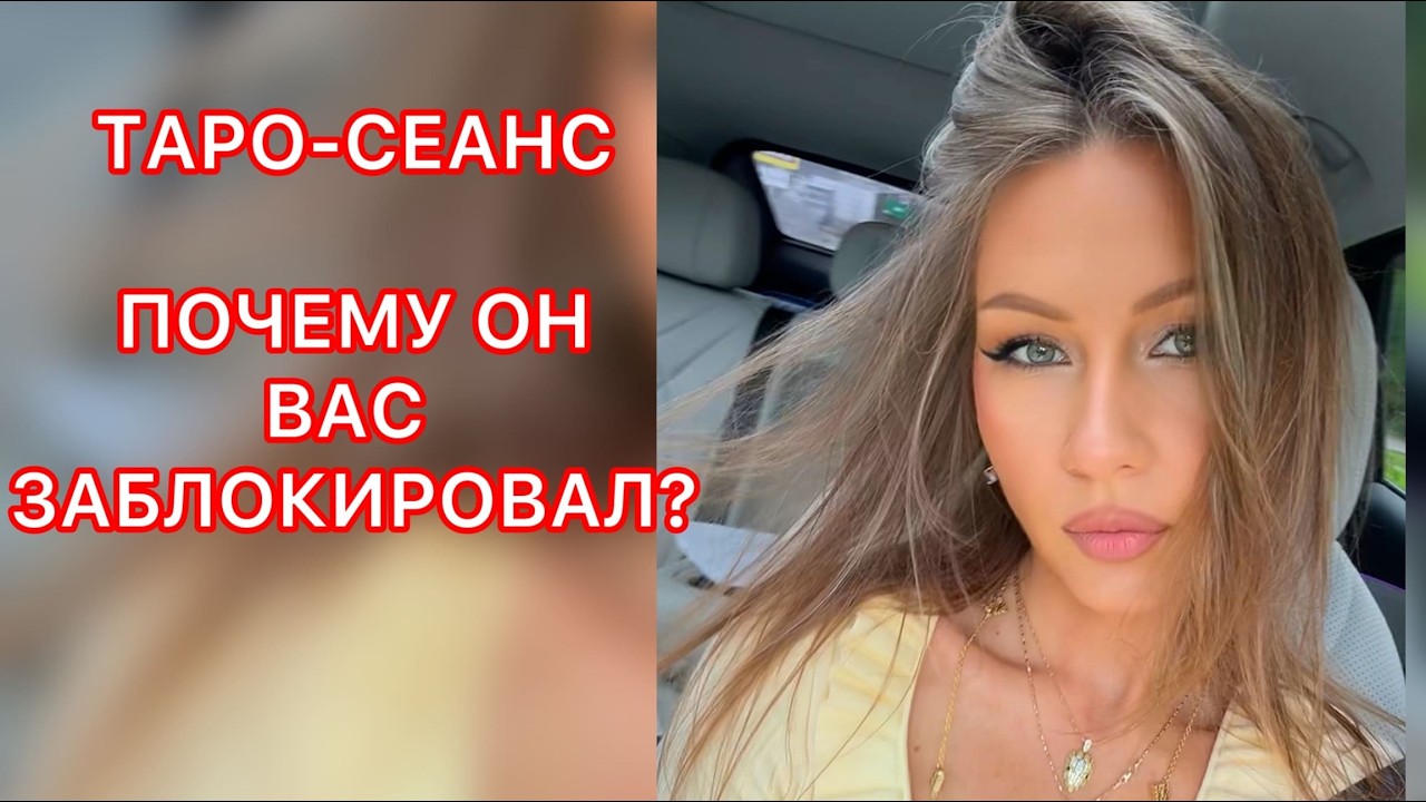 🛸ПОЧЕМУ ОН ВАС ЗАБЛОКИРОВАЛ ?
