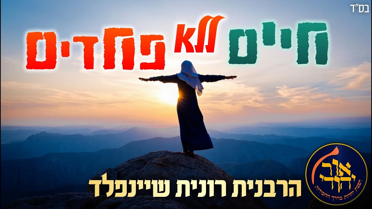 חיים ללא פחדים ✨ שיעור מרתק מאת הרבנית רונית שיינפלד