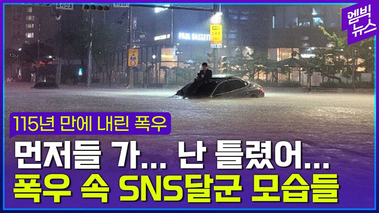 폭우에 모든 걸 내려놓은 '서초동 현자', '신림동 펠프스' 등장