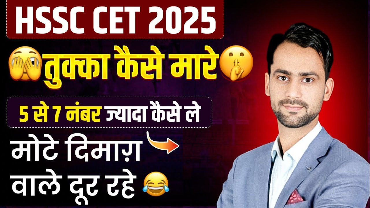 तुक्का कैसे लगाए। HSSC CET आखरी वीडियो by Diwan Sir #hssccet #hssc #hsscexam
