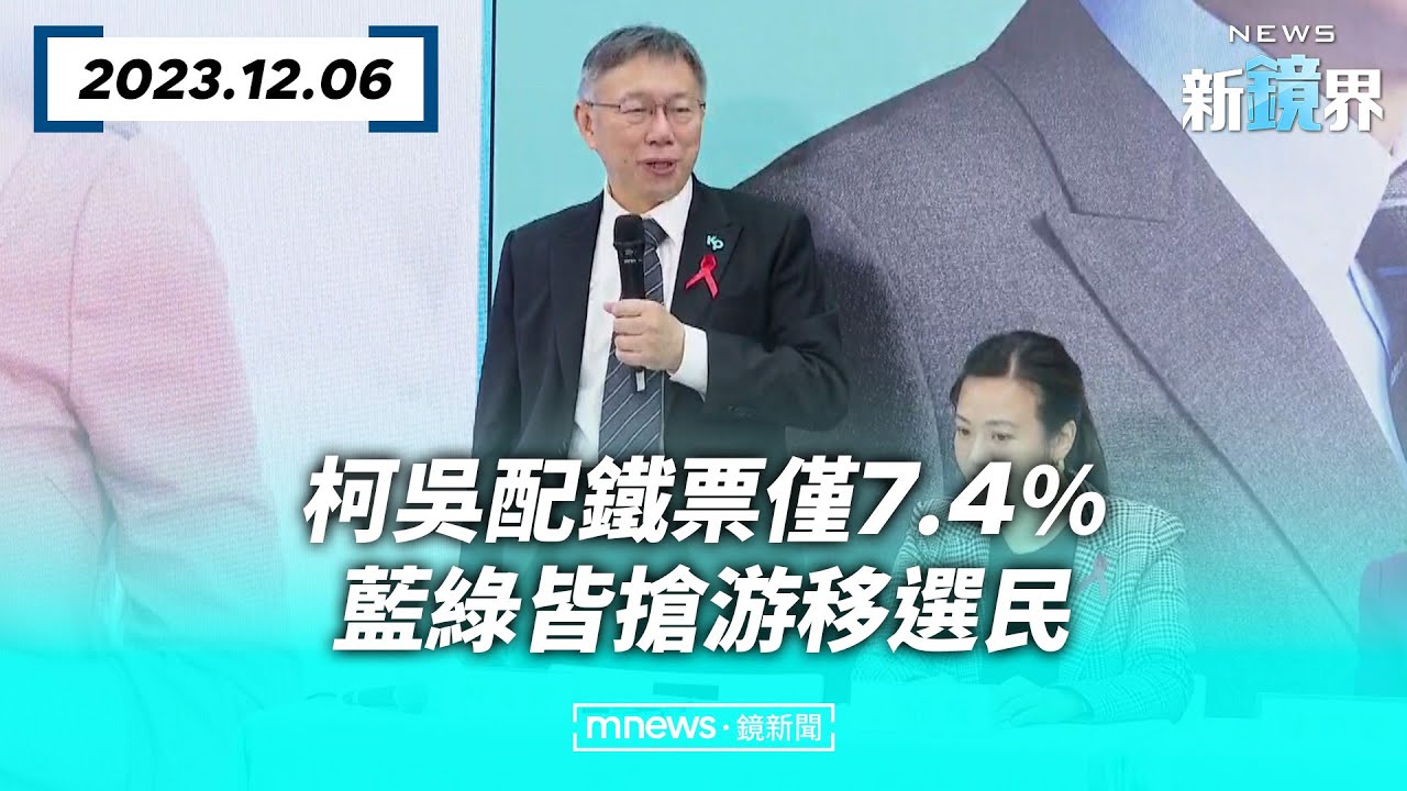 柯吳配鐵票僅7.4%　藍綠皆搶游移選民／NEWS新鏡界 @mlive-tw