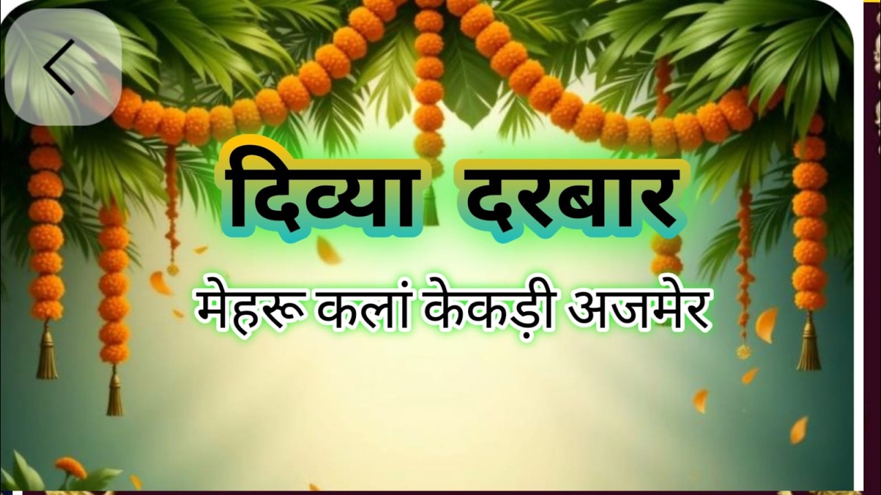 DAY-4 ll  दिव्य दरबार  भव्य प्राण प्रतिष्ठा  महापुरुषों  के दर्शन प्राण प्रतिष्ठा महोत्सव मेहरू कलां