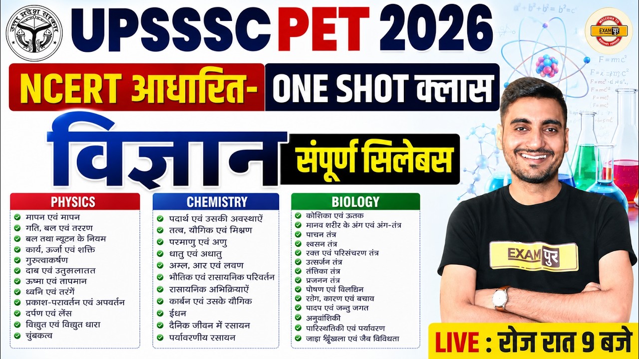 UPSSSC PET GK CLASS | UPSSSC PET SCIENCE CLASS | UPSSSC PET SCIENCE |PSSSC PET SCIENCE CLASSES 2026