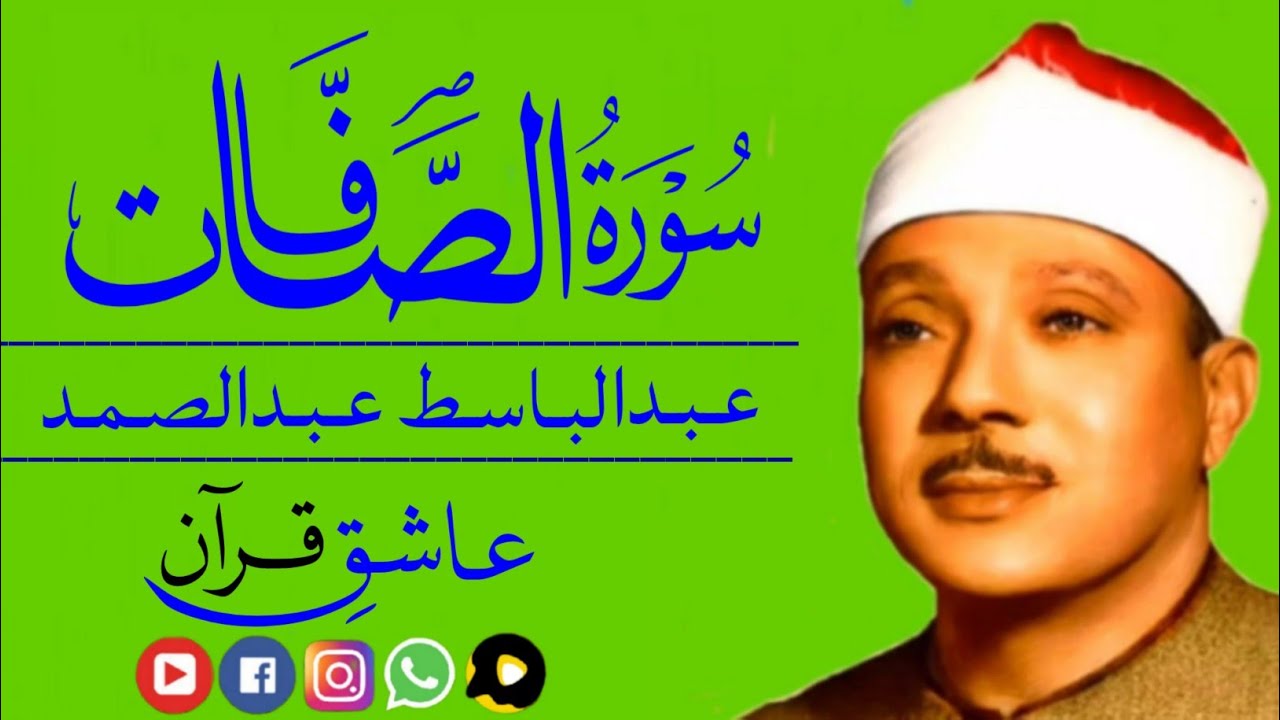 سورة الصافات قاری عبدالباسط | qari abdul basit | Beautiful recitation