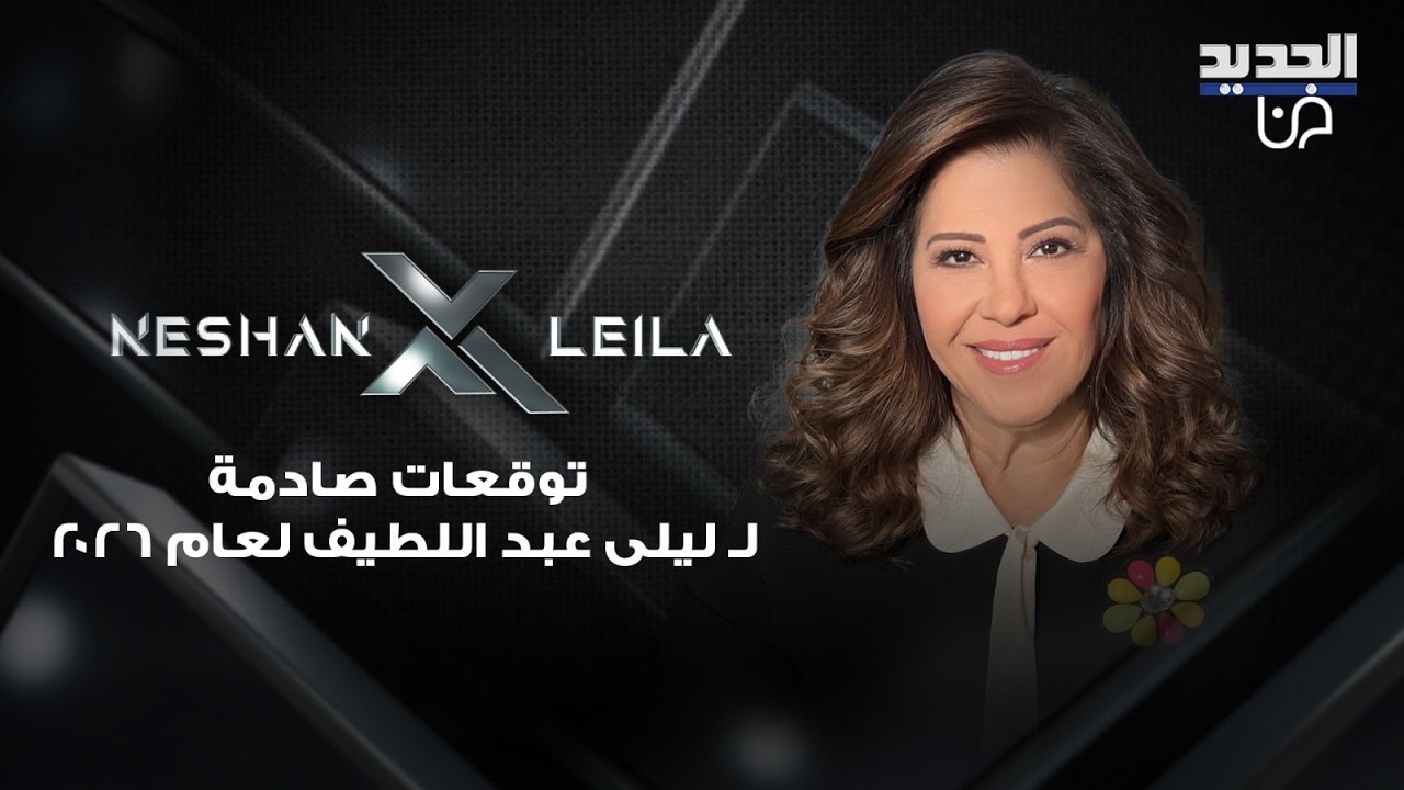 توقعات ليلى عبد اللطيف لعام 2026: تطوير حقنة جديدة ضد كل مغـ ـتصب ليصبح عاجزا جـ ـنسيا