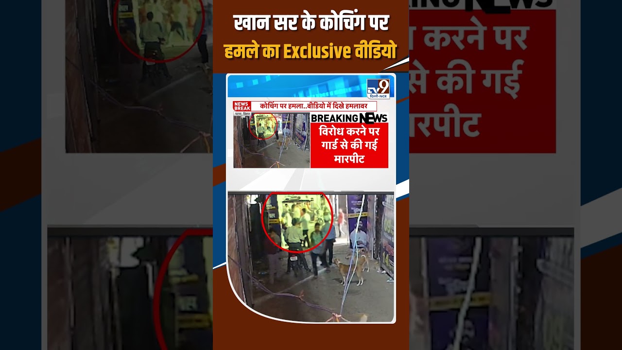 Khan Sir Coaching Centre Attack: Exclusive video of attack on Khan Sir's coaching centre