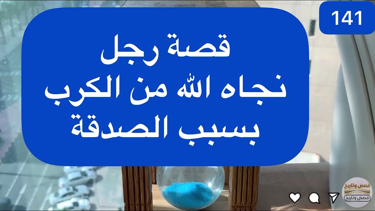 قصة رجل نجاه الله من الكرب بسبب الصدقة -141