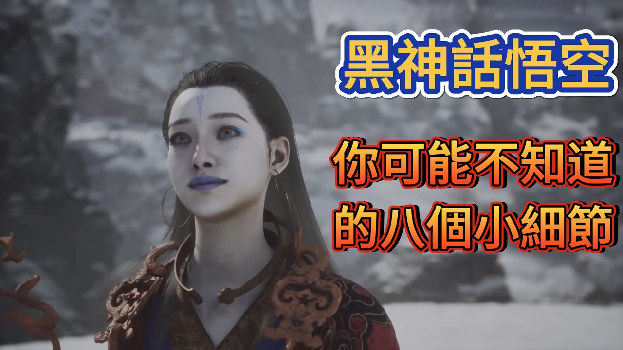 【黑神話：悟空】火眼金睛哪去了？亢金龍這段我懷疑遊科在偷開車！你可能不知道的八個小細節。 CC字幕/細節彩蛋分析/Black Myth: Wukong