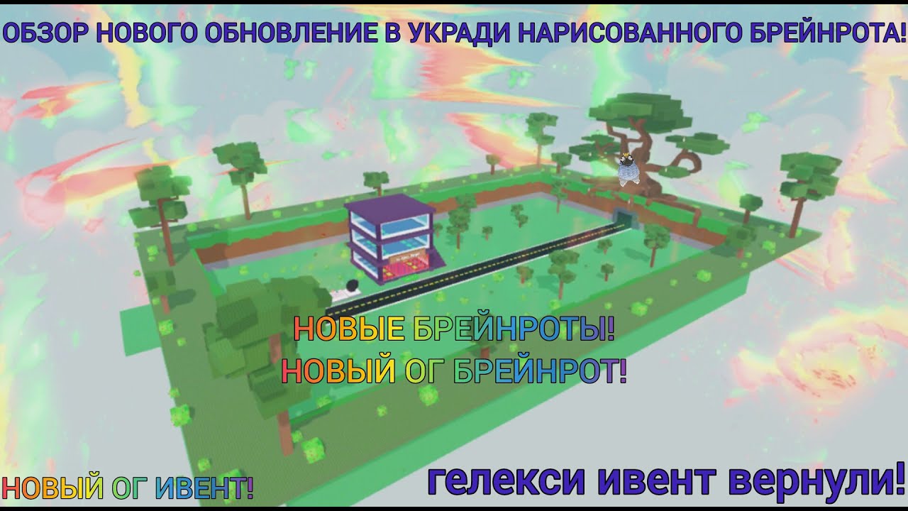 ОБЗОР НОВОГО ОБНОВЛЕНИЕ В УКРАДИ НАРИСОВАННОГО БРЕЙНРОТА!