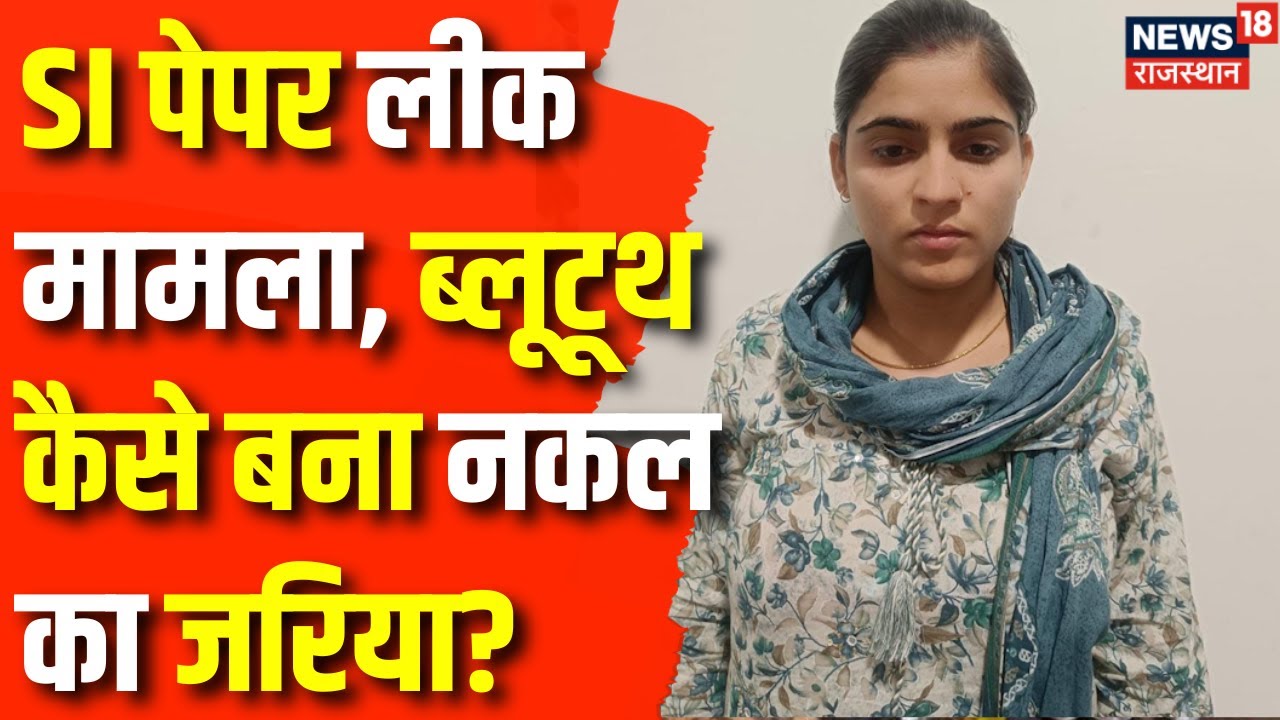 Rajasthan SI Paper Leak : Jhunjhunu पुलिस लाइन से मोनिका जाट गिरफ्तार | SI Paper Leak Case|Top News