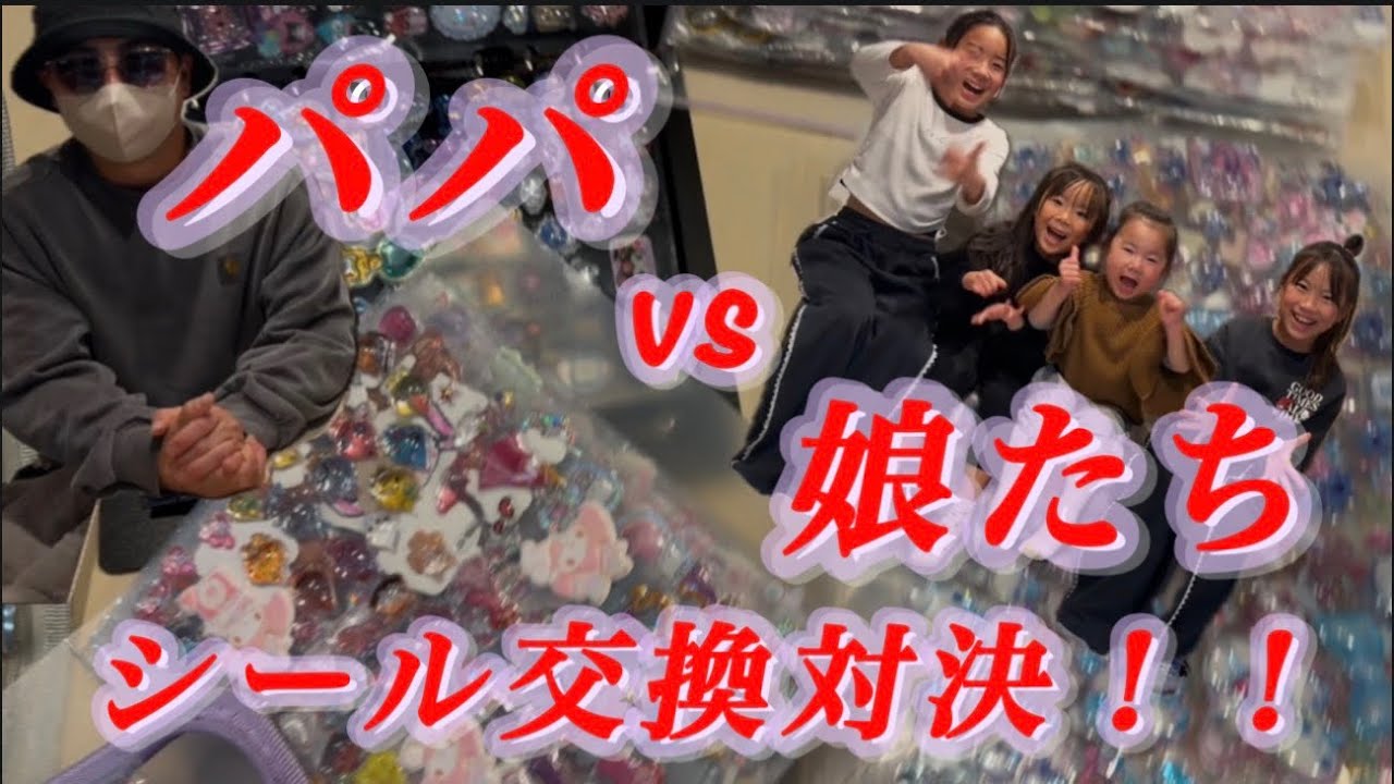 【オハナセブン】パパvs娘たちシール交換バトル🔥