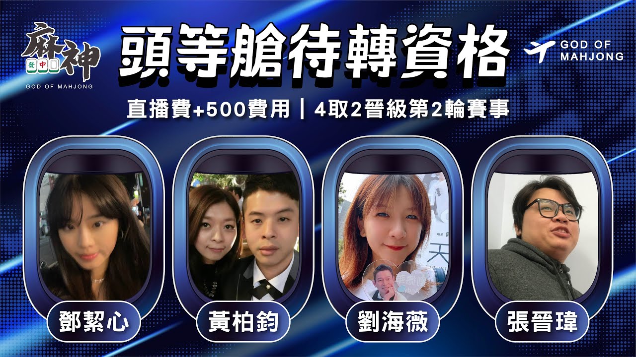 【麻神電競】第六屆百萬航空賽［頭等待轉第一輪］ 四取2晉級資格賽：10月19日（日）19:00＃麻神電競 #百萬賽事 ＃麻將＃直播  #mahjong #live