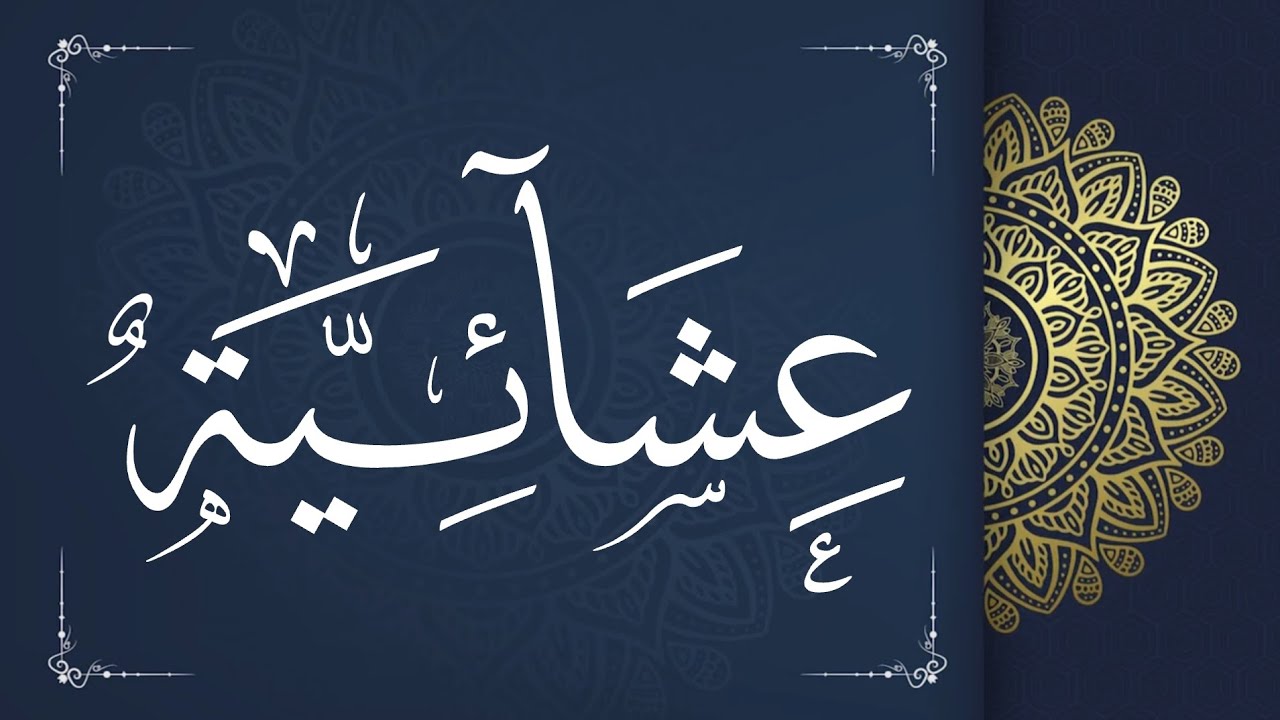 تِلَاوَةٌ مِن صَلَاةِ العِشَاءِ مِن سُورَةِ المُؤمِنُونَ بِرِوَايَةِ الإِمَامِ: حَفص عَن عَاصِم.