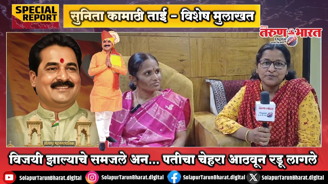 विजयी झाल्याचे समजले अन पतीचा चेहरा आठवून रडू लागले - पहा सुनिताताई कामाठी यांची विशेष मुलाखत