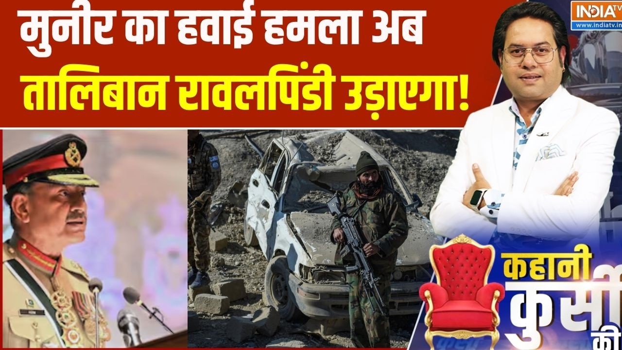 Kahani Kursi Ki: मुनीर का हवाई हमला अब तालिबान रावलपिंडी उड़ाएगा! Asim Munir | Taliban | Afghanistan