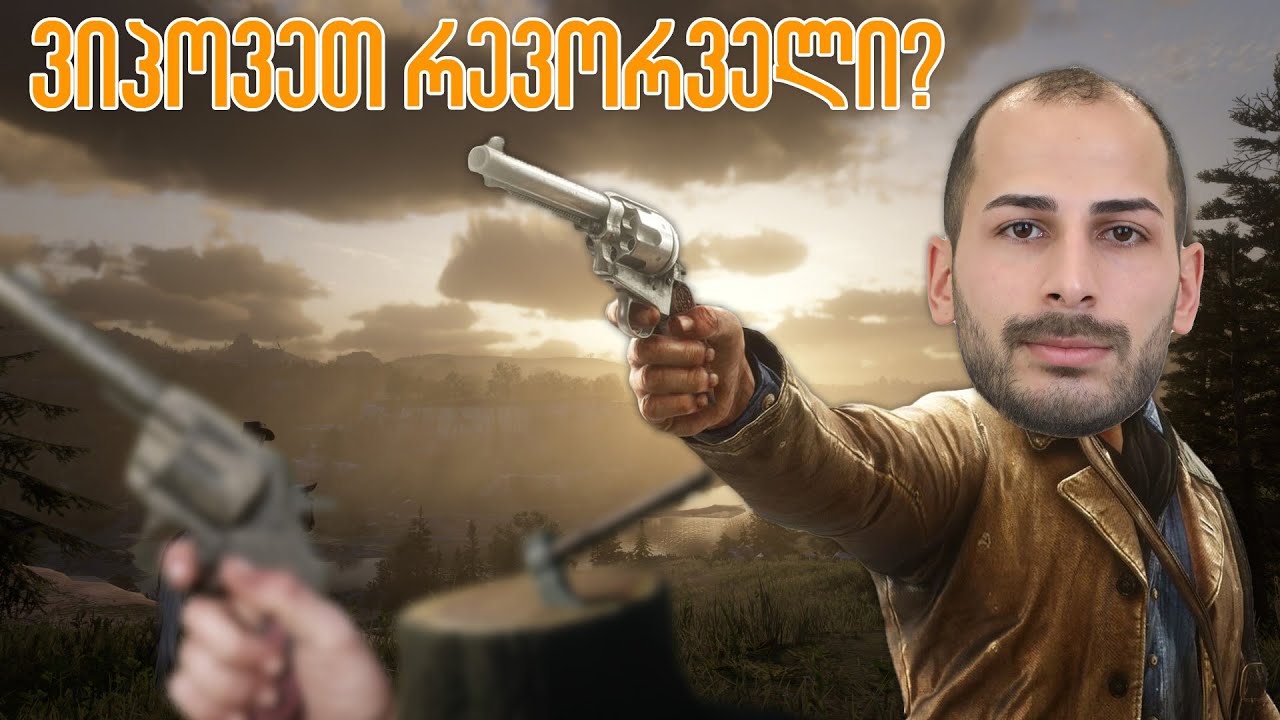 ვიპოვეთ თუ არა რევოლვერი? | ლეგენდარული ნაჯახი Red Dead Redemption 2