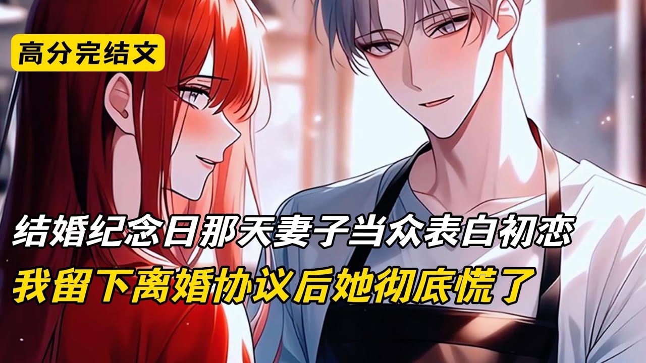 结婚纪念日那天妻子当众表白初恋，我留下离婚协议后她彻底慌了