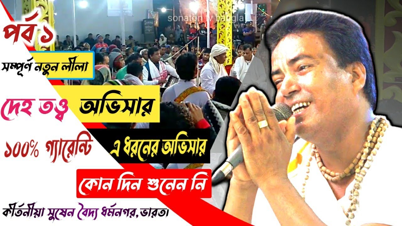 susen Baidya very nice ovishar lila kirtan part=1👌সুষেন বৈদ্য কীর্তনীয়া👌sonaton tv bangla