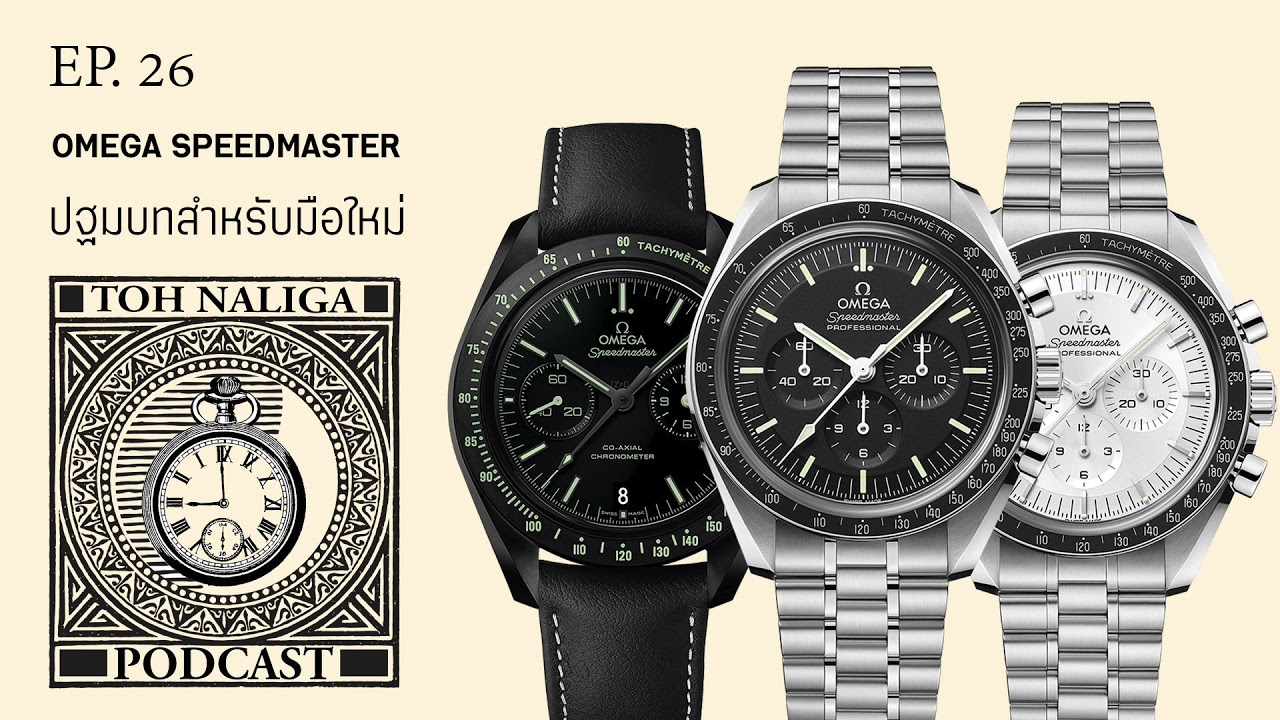 OMEGA Speedmaster ปฐมบทสำหรับมือใหม่ | EP. 26