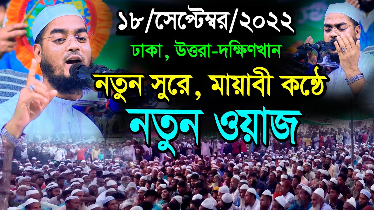 হাফিজুর রহমান সিদ্দিকী ওয়াজ 2022 নতুন সুরে মায়বী কন্ঠে নতুন ওয়াজ ,Hafizur Rahman siddiki waz
