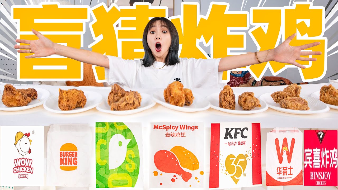盲测市面8种炸鸡翅！竟有200w魔鬼变态辣！| Fried Chicken