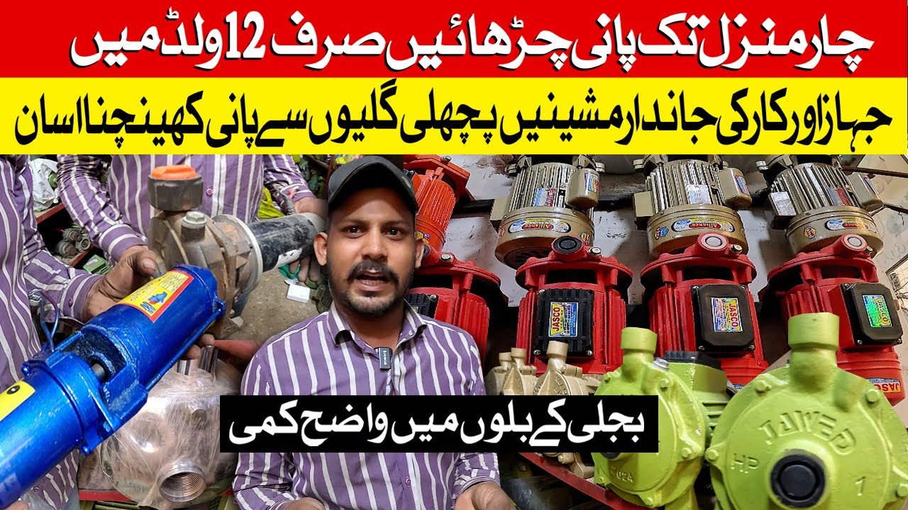 12 Volt Water Motor Pump in Karachi | 12Volt | AC DC Inverter Motor | بجلی کے بلوں میں واضح کمی