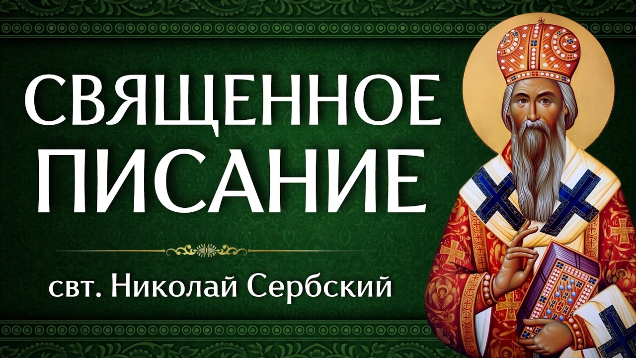 СВЯЩЕННОЕ ПИСАНИЕ | свт. Николай Сербский