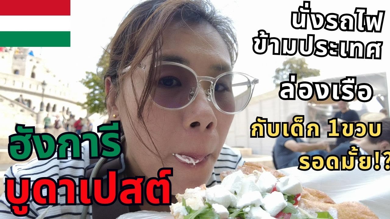 EP17 กระเตงลูก1ขวบนั่งรถไฟข้ามประเทศ ไปฮังการี ล่องเรือแม่น้ำดานูบ จะรอดมั้ย!?