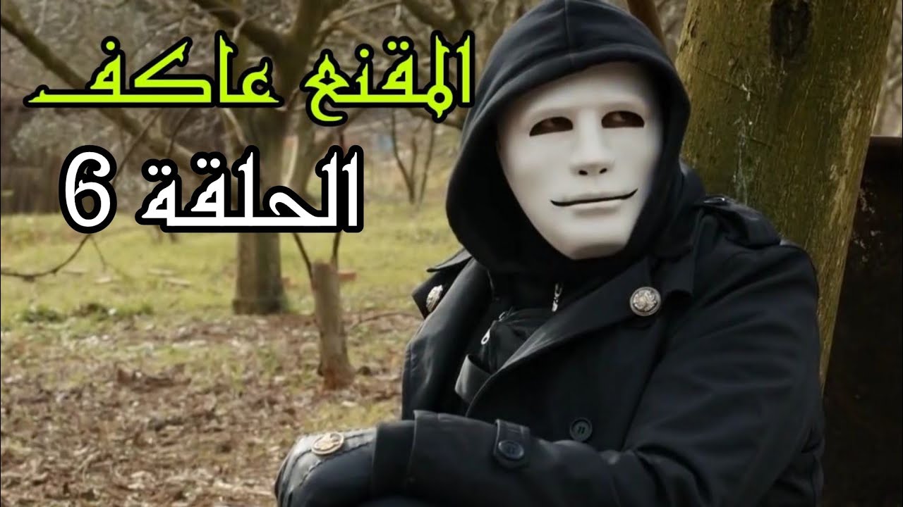 المقنع عاكف الحلقة 6