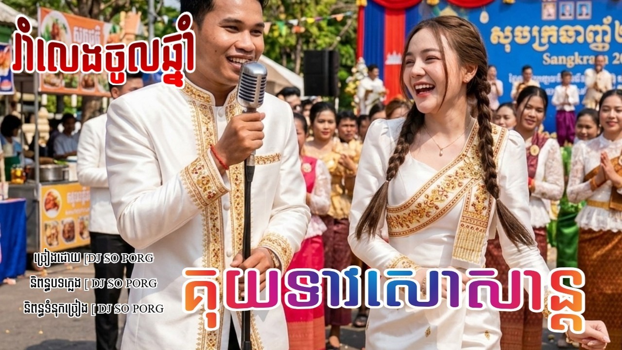 គុយទាវសោសាន្ត ( Kantrum ចង្វាក់កន្ទ្រឹម ) [ ឌីជេសូភង DJ So Porg Office