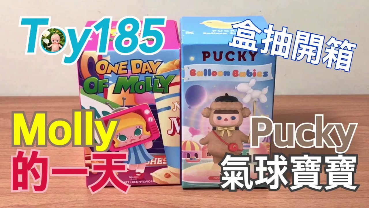 Toy185 Molly的一天 & 畢奇Pucky氣球寶寶 POPMART 泡泡瑪特