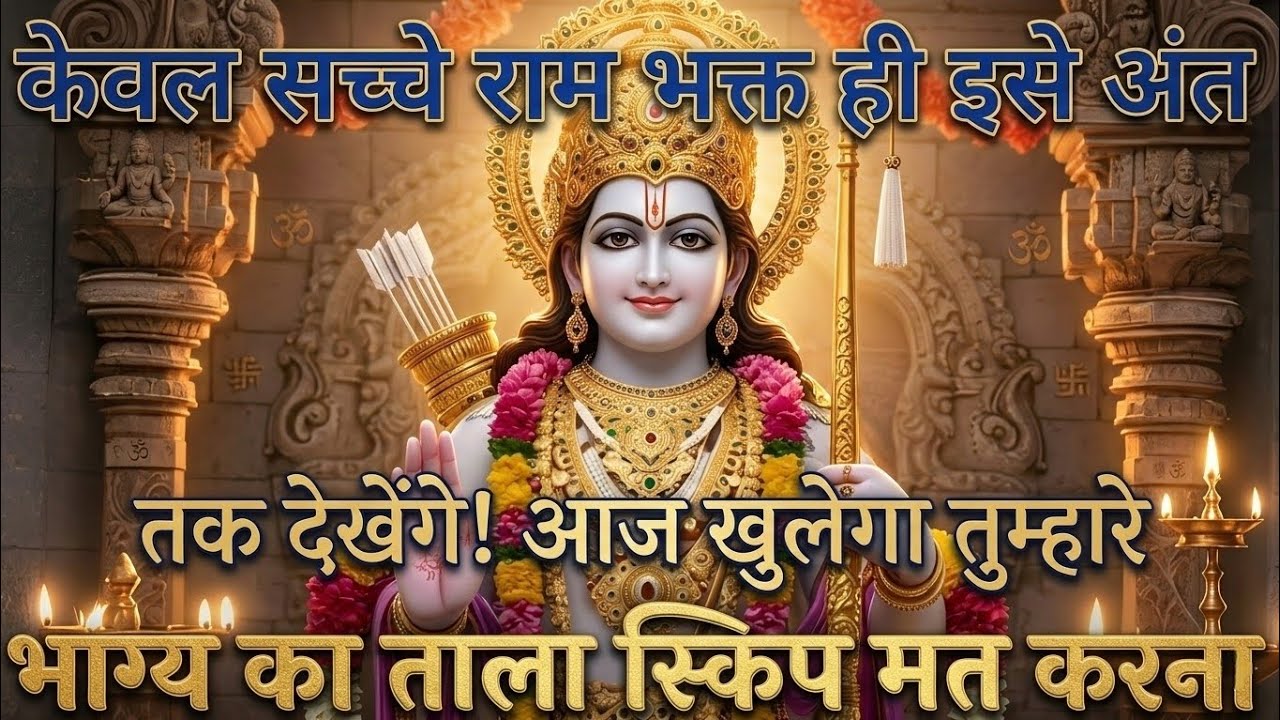 केवल सच्चे राम भक्त ही इसे अंत | @श्री-राम-का-अशिरवाद #ram #motivation